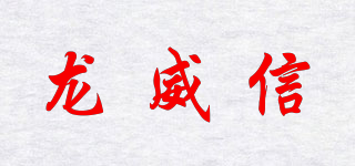 龍威信品牌logo