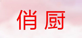 俏廚品牌logo