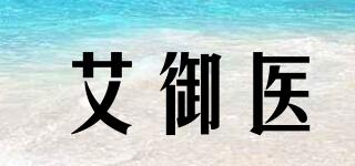 艾御醫(yī)品牌logo