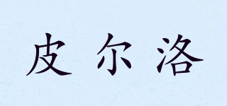 皮爾洛品牌logo
