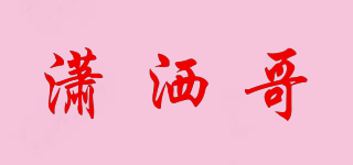 瀟灑哥品牌logo