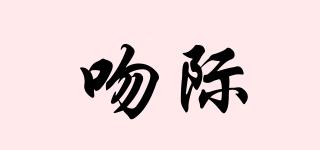 吻際品牌logo