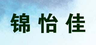 錦怡佳品牌logo