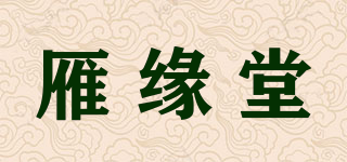 雁緣堂品牌logo
