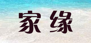 家緣品牌logo