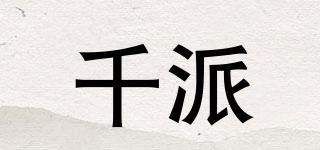 千派品牌logo