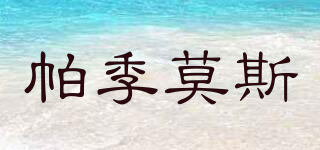 帕季莫斯品牌logo