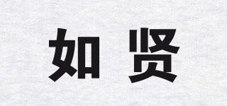 如賢品牌logo