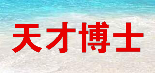天才博士品牌logo