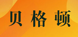 貝格頓品牌logo