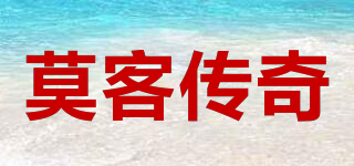 莫客傳奇品牌logo