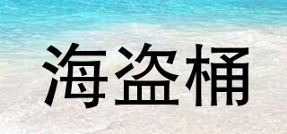 海盜桶品牌logo