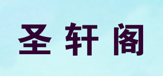 圣軒閣品牌logo