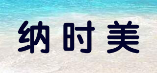 納時(shí)美品牌logo