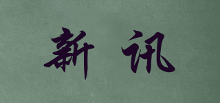 新訊品牌logo