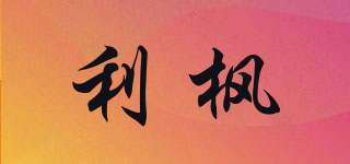 利楓品牌logo