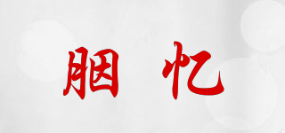 IYONYE/胭憶品牌logo