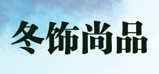 冬飾尚品品牌logo