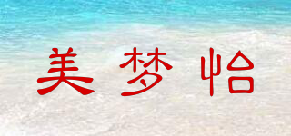 美夢(mèng)怡品牌logo