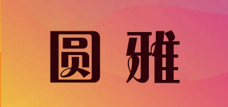 圓雅品牌logo