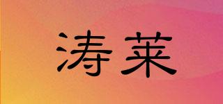 濤萊品牌logo