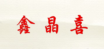 鑫晶喜品牌logo
