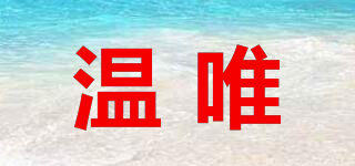 溫唯品牌logo
