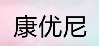 KANYONI/康優(yōu)尼品牌logo