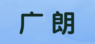 廣朗品牌logo