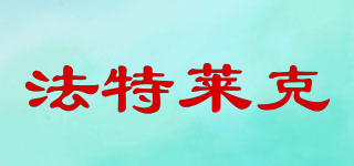 法特萊克品牌logo