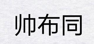 帥布同品牌logo