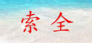 索全品牌logo