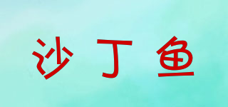 SARDINE/沙丁魚品牌logo