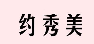 約秀美品牌logo