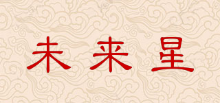 未來星品牌logo