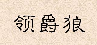 領(lǐng)爵狼品牌logo