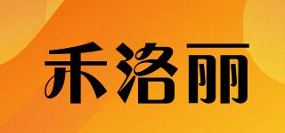 禾洛麗品牌logo