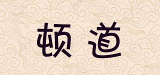 頓道品牌logo