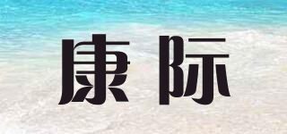 康際品牌logo