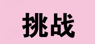 挑戰(zhàn)品牌logo