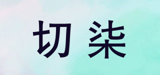 切柒品牌logo