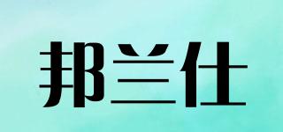 邦蘭仕品牌logo