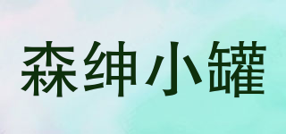 森紳小罐品牌logo