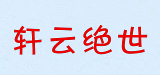 xuanyuanjueshi/軒云絕世品牌logo