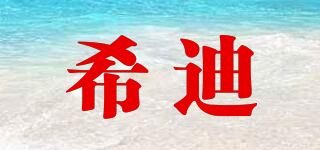 希迪品牌logo