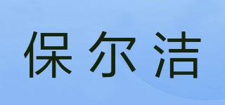 Powerjet/保爾潔品牌logo