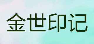 金世印記品牌logo
