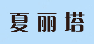 夏麗塔品牌logo
