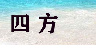 四方箄品牌logo