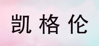 凱格倫品牌logo